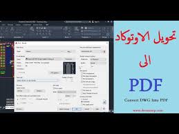 تحويل رسمة اوتوكاد الى Pdf طباعة الاوتوكاد الى Pdf Youtube