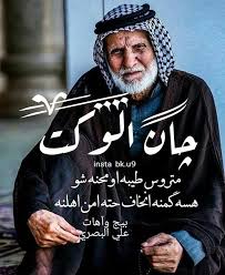 بيج وآهات علي البصري On Instagram چان الوكت متروس طيبه اومحنه شو هسه گمنه انخاف حته امن اهلنه Movie Quotes Funny Funny Arabic Quotes Instagram