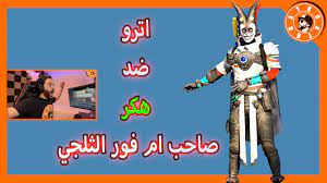 هكر عندو ام فور الثلجي ضد أترو pubg mobile youtube comic book cover book cover comic books