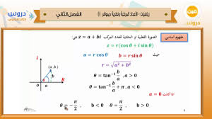 الثالث الثانوي الفصل الدراسي الثاني 1438 رياضيات الاعداد المركبة ونظرية ديموافر 1 Youtube