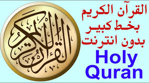 القران الكريم بخط كبير بدون انترنت Holy Quran Youtube