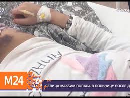Врачи отмечают, что после серьезного дтп, в которое певица попала в 2018 году, у нее ослаблен организм, и поэтому ее выздоровление затрудняет ряд проблем со здоровьем. Pevica Maksim Popala V Bolnicu Posle Dtp Moskva 24 Youtube