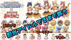 シャニマス】カラオケまねきねこコラボ ドリンク、グッズ紹介 - YouTube