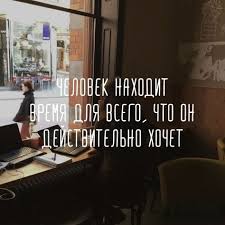человек находит время для всего чего он действительно хочет Pin Ot Polzovatelya Olha Yakymiv Na Doske Pravila Zhittya Vdohnovlyayushie Citaty Vdohnovlyayushie Frazy Mudrye Citaty