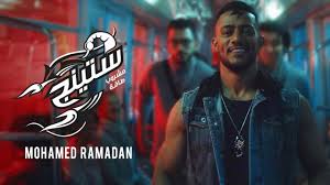 Mohamed ramadan bum bum official music video محمد رمضان رايحين نسهر. ÙƒÙ„Ù…Ø§Øª Ø§ØºÙ†ÙŠØ© Ø³ØªÙŠÙ†Ø¬ Ù…Ø­Ù…Ø¯ Ø±Ù…Ø¶Ø§Ù† 2020 Ø§Ù„ØªÙŠØªØ§ Elteeta