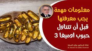 نصائح مهمة قبل تناول حبوب اوميغا 3 فوائد فيتامين اوميغا 3 اين توجد الاحماض الدهنية اوميغا 3 youtube good morning gif health pill