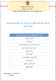 تدريبات على بعض المهارات الواردة في كتاب اللغة العربية للصف الثاني سيو ايفو