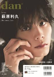 高橋文哉×志尊淳が「TVガイドdan vol.49」の表紙に登場！ 裏表紙は注目の俳優・萩原利久が飾る