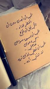 للحب احكام و اقوال Words Quotes Love Words Arabic Love Quotes