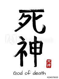 Maybe you would like to learn more about one of these? Hand Drawn Hieroglyph Translate God Of Death Vector Japanese Black Symbol On White Background With Text Ink Brush Calligraphy With Red Stamp In Japan Hanko Chinese Calligraphic Letter Icon Stock Vector Adobe