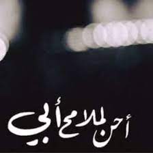الله يرحمك ويرحم الاموات جميعا dad quotes i miss you dad love you dad