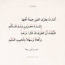 شعر عمر بن أبي ربيعة أشارت ب طرف العين خيفة أهلها اقتباسات الشوق العيون الغزل شعر يزيد بن معاوبة Beautiful Arabic Words Love Words Arabic Love Quotes