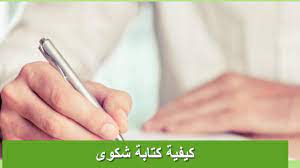 كيف أكتب نموذج خطاب شكوى قوي