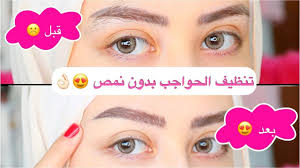 اخفاء شعر الحواجب الزائد بدون نمص او حف شهد ناصر youtube hair styles makeup hair