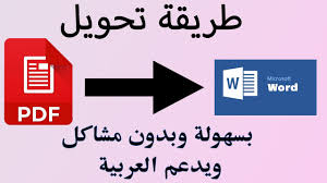 طريقة تحويل Pdf عربي الى Word بدون مشاكل 100 Youtube