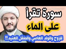 سورة تقرأ على الماء للزوج والولد العاصي والطفل العنيد Youtube Quran Quotes Inspirational Islamic Phrases Islam Facts
