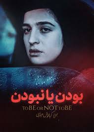 تیوال فیلم بودن یا نبودن