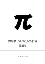 円周率100 000 000桁表 縮刷版 真実のみを記述する会 本 通販 Amazon