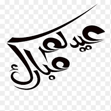 مسابقة من صاحب السيرة العدد 02 رمضان مبارك ¦ المهرجان الرمضاني مـسابـقـة تـحـدي الـيـوم العـدد30 •!¦[• هنا التهانى بمناسبة ۞ عيد فطر مبارك ۞ كل عام وأنتم بخير•!¦[• Ù†Øµ Ø£Ø³ÙˆØ¯ Ø¹Ù„Ù‰ Ø®Ù„ÙÙŠØ© Ø²Ø±Ù‚Ø§Ø¡ Ø¹ÙŠØ¯ Ø§Ù„ÙØ·Ø± Ø¹ÙŠØ¯ Ù…Ø¨Ø§Ø±Ùƒ Ø¹ÙŠØ¯ Ø§Ù„Ø£Ø¶Ø­Ù‰ Ù…Ø®Ø·ÙˆØ· Ø¹ÙŠØ¯ Ù…Ø¨Ø§Ø±Ùƒ Ø£Ø±Ø¬ÙˆØ§Ù†ÙŠ Ù†Øµ Png