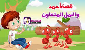قصص عن التعاون للاطفال اقرأ لطفلك قصة أحمد والنمل المتعاون قصة تعاون النمل قصة مكتوبة للاطفال و arabic alphabet for kids alphabet for kids feelings preschool