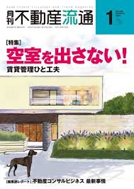 月刊 不動産流通 2021年1月号 発売日2020年12月05日 雑誌 電子書籍 定期購読の予約はfujisan