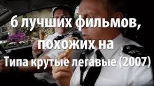 типа крутые легавые смотреть онлайн в хорошем качестве на русском 6 Luchshih Filmov Pohozhih Na Tipa Krutye Legavye 2007 Youtube