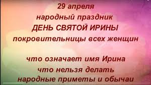 Даты именин ирины в 2021 году по православному календарю. 29 Aprelya Prazdnik Den Svyatoj Iriny Den Angela Iriny Chto Nelzya Delat Narodnye Primety Youtube