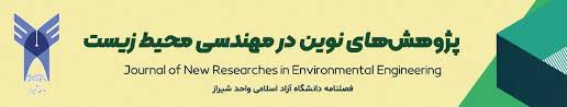 پژوهش های نوین در مهندسی محیط زیست