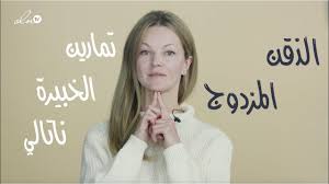 وداعا لمشكلة الذقن المزدوج بتمرين واحد فقط وسهل الخبيرة الروسية ناتالي Youtube