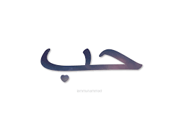 Whether it's being said to their kids or each other, the word habibi (ti) is always heard. Awkward Muslim Say O Muhammad If You Do Love Allah Follow