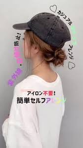 キャップを使った簡単すぎるアレンジ 簡単 ヘアアレンジ 帽子 ヘアアレンジ 前髪アレンジ ロング