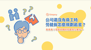 Include (or exclude) self posts. å…¬å¸è‰å‰µåˆæœŸ è©²æ€Žéº¼è¦åŠƒå‹žå¥ä¿ Simpany Blog å…¬å¸ç™»è¨˜è¨­ç«‹ å·¥å•†ç™»è¨˜å¿ƒå¾—åˆ†äº«