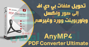 برنامج تحويل Pdf الى صور وورد واكسل Anymp4 Pdf Converter Ultimate اقتني