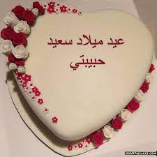 رسائل عيد ميلاد حبيبتي 2021. Ø¹ÙŠØ¯ Ù…ÙŠÙ„Ø§Ø¯ Ø³Ø¹ÙŠØ¯ Ø­Ø¨ÙŠØ¨ØªÙŠ ØµÙˆØ± Ø§Ù„ÙƒÙŠÙƒ
