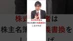 【会社法】株主名簿と名義書換 #shorts #行書塾 #行政書士 ...