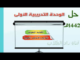 حل كتاب الكفايات 3 الوحدة 1 التوابع والأساليب النحوية للصف الثاني الثانوي مقررات 1442 Youtube