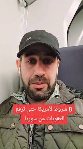 شرطين اساسيين لرفع العقوبات الأمريكية عن سوريا