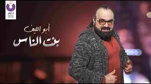 أبو الليف 2012: بنت الناس - YouTube