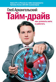 как привести дела в порядок скачать полную версию бесплатно Gleb Arhangelskij Tajm Drajv Kak Uspevat Zhit I Rabotat Skachat Fb2 Epub Pdf Na Litres