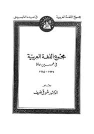 تحميل كتاب مجمع اللغة العربية في خمسين عاما ضيف ل شوقي ضيف Pdf