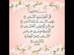سورة الناس surah al naas youtube quran islamic surah islam quran