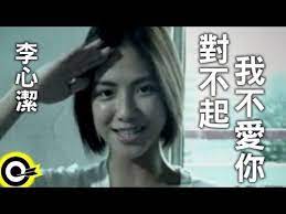 李心潔sinje lee 對不起我不愛你 official music video colleges and universities university incoming call