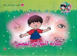 These sentences come from external sources and may not be accurate. Ø­ÙƒØ§ÙŠØ© Ø§Ù„Ø­ÙˆØ§Ø³ Ø§Ù„Ø®Ù…Ø³ Ù…Ù† Ø³Ù„Ø³Ù„Ø© Ø³Ø§Ø¹Ø¯Ù†ÙŠ ÙƒÙŠ Ø£ÙÙ‡Ù… Ù„Ù„Ø£Ø·ÙØ§Ù„ Ø§Ù„Ù…Ø¹Ù„Ù…Ø© Ø£Ø³Ù…Ø§Ø¡
