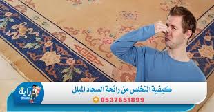كيفية التخلص من رائحة السجاد المبلل ورائحة الماء بعد الغسيل