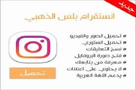 حمل الآن أحدث إصدار من انستقرام بلس الذهبي وتعرف على خصائصه ومزاياه حقائق واكتشافات retail logos gaming logos lululemon logo