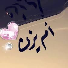 أم يزن الخريصي Pa Twitter