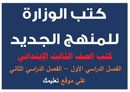 كتب الصف الثالث الإبتدائي الترم الأول والثاني 2021