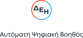 Η δεη (dei.gr) δίνει τη δυνατότητα στους καταναλωτές και πελάτες της να δουν ηλεκρτονικά αλλά και να πληρώσουν το λογαριασμό τους. Aytomath Pshfiakh Boh8os Deh