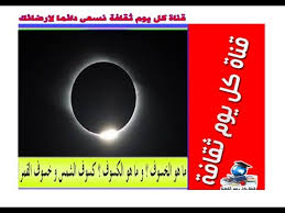 مسابقة الحلم الأصلية تعود من جديد فم بتسجيل حسابك من الرابط الموجود فى أول تعليق بعد تسجيل حسابك سوق يتم اشتراكك فى المسابقه والفوز اضغط على. Ù…Ø§ Ù‡Ùˆ Ø§Ù„Ø®Ø³ÙˆÙ Ùˆ Ù…Ø§ Ù‡Ùˆ Ø§Ù„ÙƒØ³ÙˆÙ ÙƒØ³ÙˆÙ Ø§Ù„Ø´Ù…Ø³ Ùˆ Ø®Ø³ÙˆÙ Ø§Ù„Ù‚Ù…Ø± Youtube