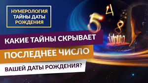 нумерологический прогноз на 2020 год по дате рождения онлайн Kakie Tajny Vashej Zhizni Skryvaet Poslednee Chislo Goda Daty Rozhdeniya V 2020 G Numerologiya Daty Rozhdeniya Zhizn